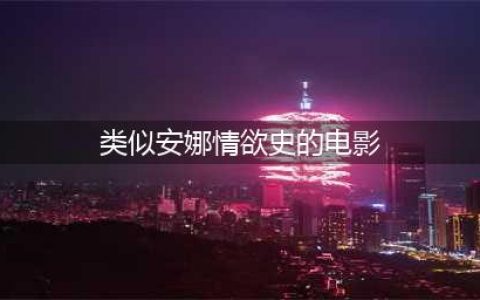 10部惊艳又脱俗的经典颜色片！(类似安娜情欲史的电影)