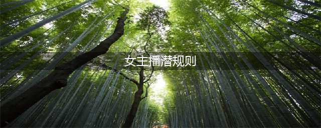 造就一些网红女主播的六大潜规则，条条伤风败俗(女主播潜规则)