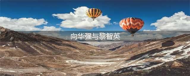 香港娱乐大亨向华强被传性侵多达8位女明星，向太心疼回应(向华强与黎智英)