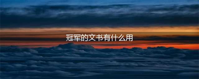 魔兽世界冠军的文书怎么用 冠军的文书有什么用