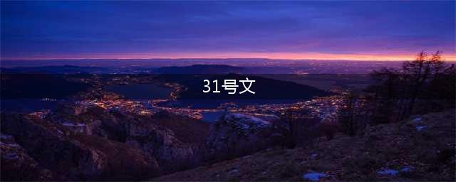 住建部37号令及31号文 | 危大工程检查要点汇总！大量现场实施问题照片分析！(31号文)