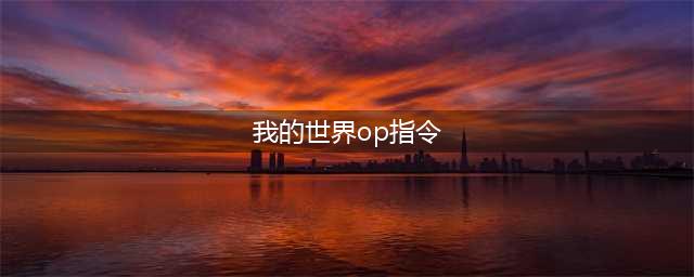 《我的世界》op权限指令怎么用