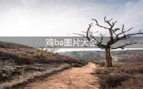 网曝阜南男子私发生殖器图片?女子不堪性骚扰报警求助(鸡ba图片大全)