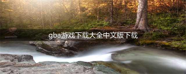 2021最新gba游戏下载大全 最新gba游戏下载盘点推荐(gba游戏下载大全中文版下载)
