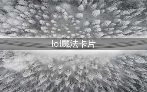 《LOL》星之守护者魔法卡片快速收集技巧分享(lol魔法卡片)