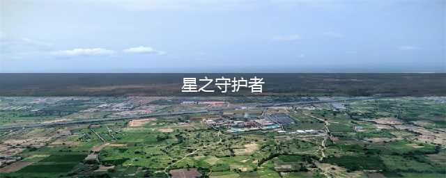 云顶之弈s8星之守护者阵容搭配攻略