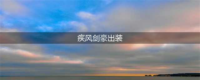 英雄联盟手游疾风剑豪亚索出装推荐