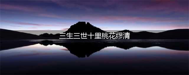 《三生三世十里桃花》白浅有五个对手，素锦心机，实力最弱的是她(三生三世十里桃花缪清)
