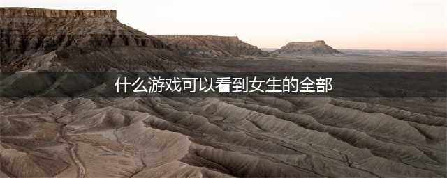 《火影忍者手游》女忍者训练师礼物怎么获得 全礼物获取攻略(什么游戏可以看到女生的全部)