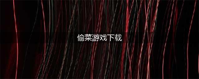 偷菜游戏排行榜前十名推荐2021 偷菜游戏下载大全(偷菜游戏下载)
