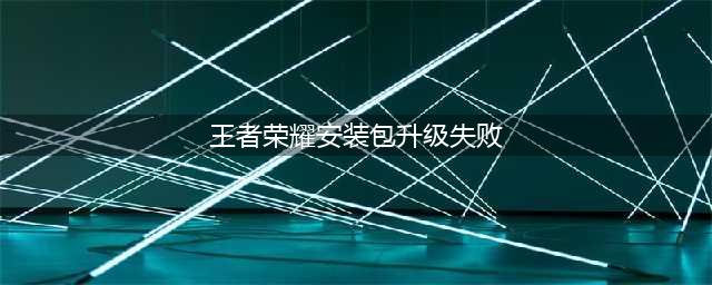 王者荣耀资源包升级失败是什么原因