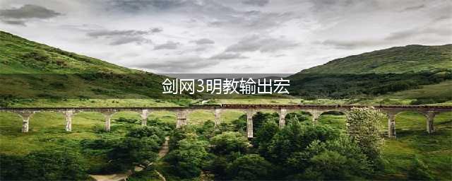 剑网3明教PVE输出宏一键宏 剑网3明教PVE输出宏(剑网3明教输出宏)