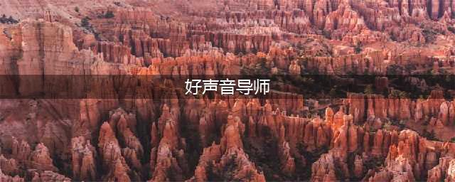 盘点《中国好声音》历届导师、历届冠军(好声音导师)