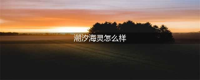 《LOL》云顶之弈S3新英雄小鱼人怎么样 小鱼人介绍(潮汐海灵怎么样)