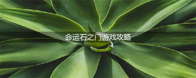 《命运石之门》全成就完全图文全攻略