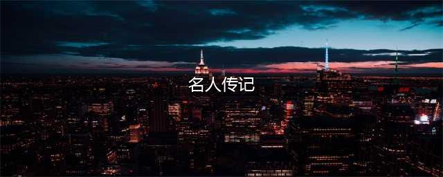 66本中国名人传记(必备书单)(名人传记)