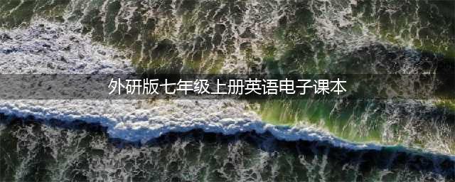 初一英语 ｜外研版七年级英语上册电子课本，建议收藏！(外研版七年级上册英语电子课本)