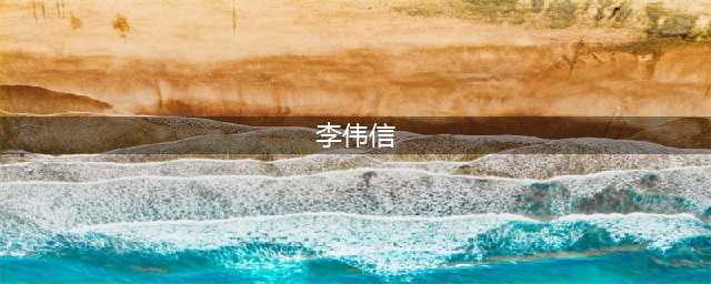 跌进泥坑里再爬出来的人(李伟信)