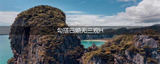 曝女星不良癖好，专门勾引已婚男，多次出轨无下限(勾搭已婚无三观H)