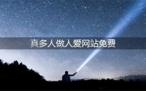 人爱视频网HTTP升级HTTPS，为您提供更安全更保障、流畅的视听体验！(真多人做人爱网站免费)