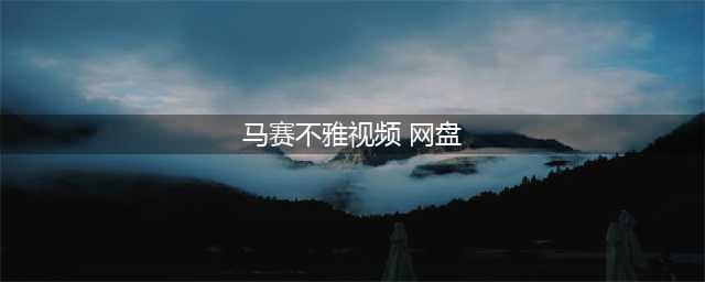 被传勾引杨幂的前公公，跳艳舞被封杀，港姐季军马赛的血色过往(马赛不雅视频 网盘)