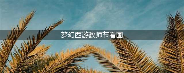 梦幻西游教师节活动看图答案是什么