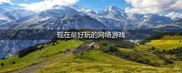 值得推荐的网络手游排行榜 十大最佳网络游戏有什么2022(现在最好玩的网络游戏)