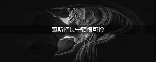 查斯特贝宁顿的死，和其他摇滚天才们一样，宛如命运的归宿(查斯特贝宁顿很可怜)