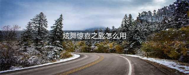 《QQ炫舞手游》惊喜之匙怎么使用 全部用法介绍(炫舞惊喜之匙怎么用)