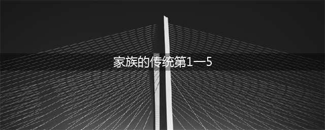 《万国觉醒》国士无双答题答案大全(家族的传统第1一5)