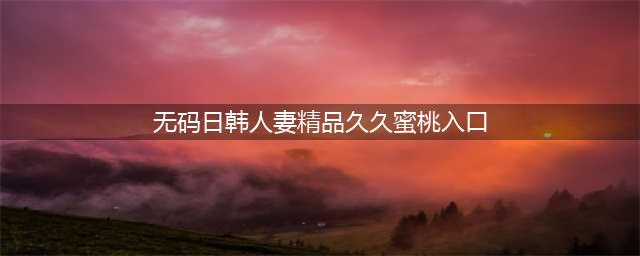无与伦比的美丽!解清的日系水蜜桃纯欲写真赏,美貌与才华并存的女神(无码日韩人妻精品久久蜜桃入口)