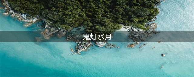 火影忍者鬼灯水月有什么技能 火影忍者鬼灯水月怎么玩(鬼灯水月)