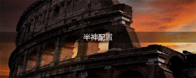 云顶之弈12.12版本最强阵容半神重骑阵容搭配攻略
