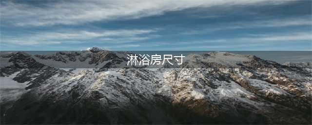 史上最全卫生间淋浴房经验，一篇搞定淋浴房！(淋浴房尺寸)