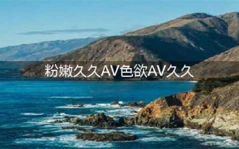一口气看完30部韩国经典风月片，爱情观一定会从里到外的发生改变！(粉嫩久久AV色欲AV久久)