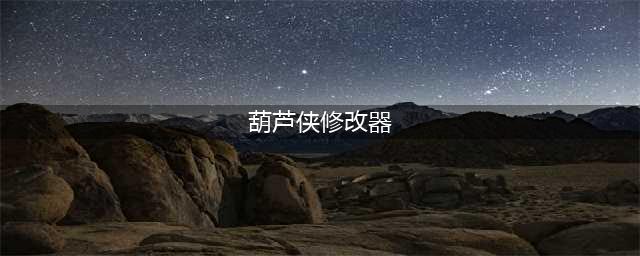 葫芦侠怎么用 葫芦侠修改器使用方法教程(葫芦侠修改器)