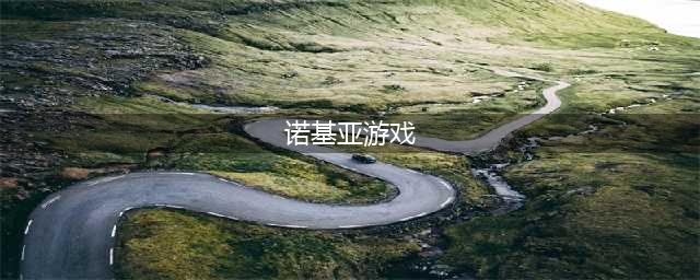 诺基亚手机经典单机游戏有哪些 2022诺基亚经典单机小游戏合集(诺基亚游戏)