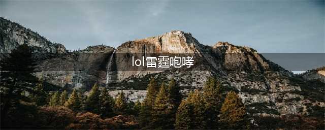 《LOL》10.8版本雷霆咆哮怎么出装 10.8版本雷霆咆哮出装顺序教学(lol雷霆咆哮)