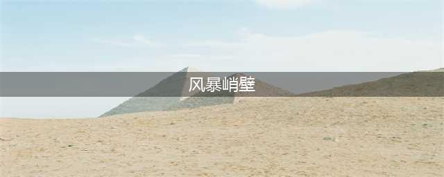 《魔兽世界》风暴峭壁任务怎么做 风暴峭壁任务攻略