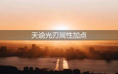 天谕光刃怎么加点伤害值最高 光刃最强加点及连招攻略(天谕光刃属性加点)