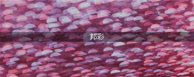 广东南海邦彩符氏宗祠清明祭祖典礼影集(邦彩)