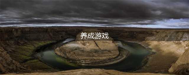 养成游戏手游排行榜前十名2022 好玩的养成类游戏推荐(养成游戏)