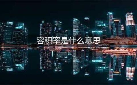 容积率是什么意思？容积率多少才合适？(容积率是什么意思)