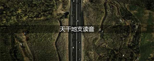 陈益峰：十天干和十二地支读音(天干地支读音)