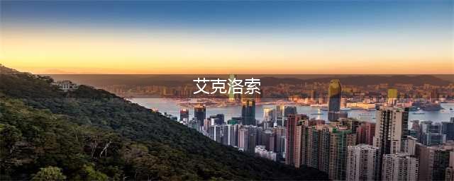 《dnf手游》艾克洛索怎么打 艾克洛索打法技巧教学(艾克洛索)