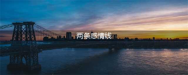 双重感情线的手相代表什么？(两条感情线)