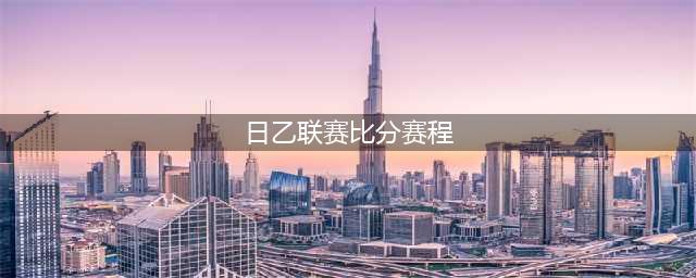 【日职乙】鹿儿岛联VS群马草津温泉(日乙联赛比分赛程)