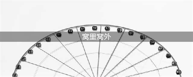 【钓鱼技巧】钓鱼是钓窝里还是窝外？了解这几个不同之处，往往有惊喜(窝里窝外)