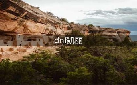《dnf》凯丽的强化福袋介绍
