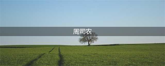 明代周继与济南九塔寺灵柏 第B06版:博阅·文史 20201102期 济南日报(周司农)